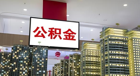 江门离职前公积金怎么取（离职之前提取公积金）